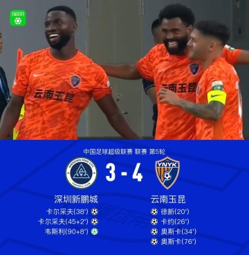开云会员登录-云南4-3客胜新鹏城，奥斯卡、卡尔采夫各入两球，韦斯利两传一射
