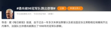 Kaiyun中国官网-“德尚被98冠军队踢出群聊”的假新闻是如何出炉的？