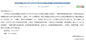 Kaiyun注册入口-体育总局公示参加米兰冬奥会滑雪登山参赛运动员